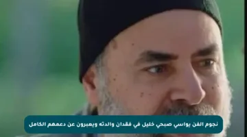 نجوم الفن يواسى صبحي خليل في فقدان والدته ويعبرون عن دعمهم الكامل